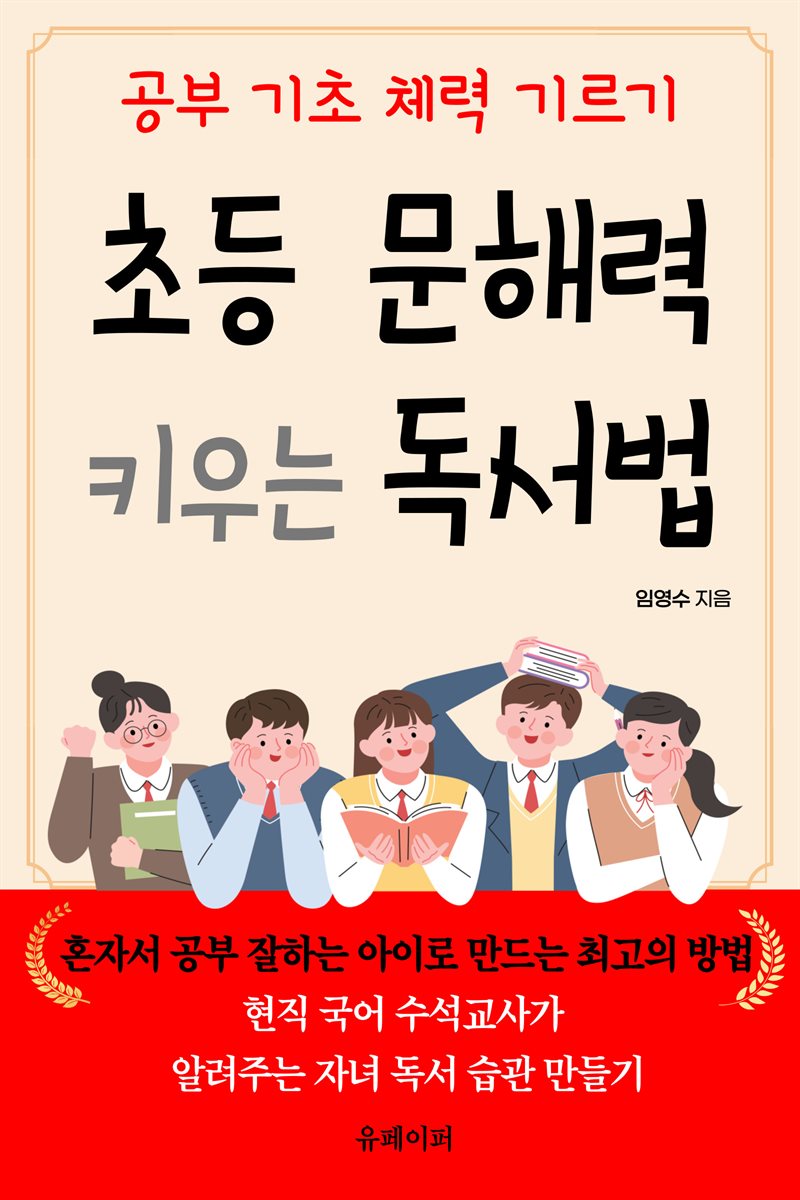 초등 문해력 키우는 독서법