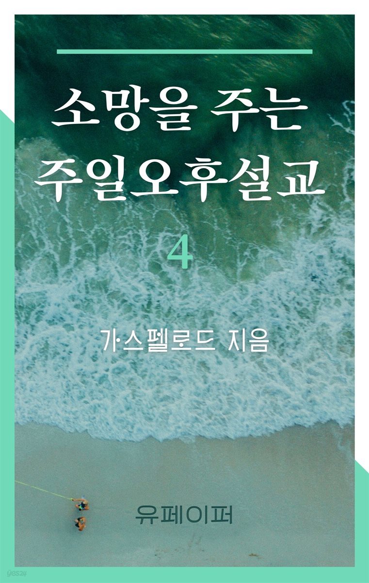 소망을 주는 주일오후 설교4