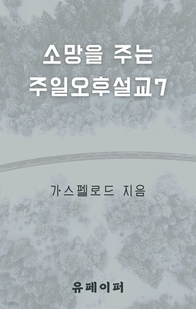 소망을 주는 주일오후 설교7