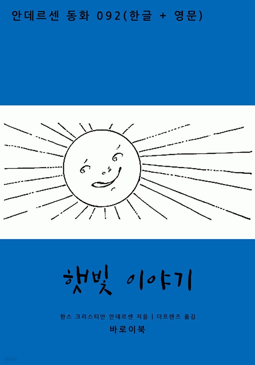 햇빛 이야기(한글+영문)