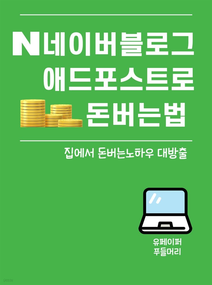 [전자책] 네이버블로그 애드포스트로 돈버는법 | 푸들머리 | 유페이퍼 - 예스24