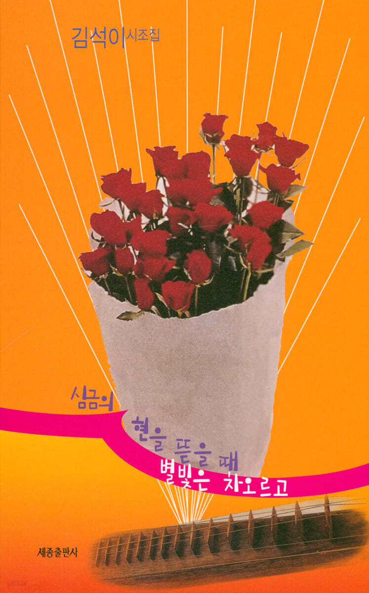 심금의 현을 뜯을 때 별빛은 차오르고