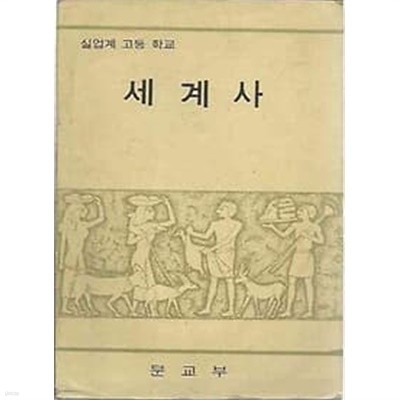 1975년판  실업계 고등학교 세계사 교과서