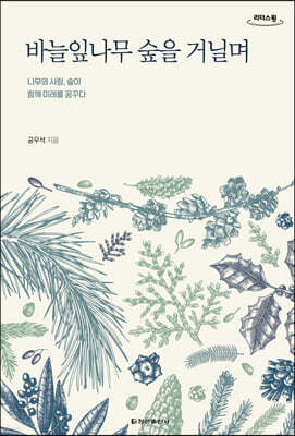 바늘잎나무 숲을 거닐며 [큰글자도서]