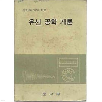 1976년판  공업계 고등학교 유선 공학 개론 교과서