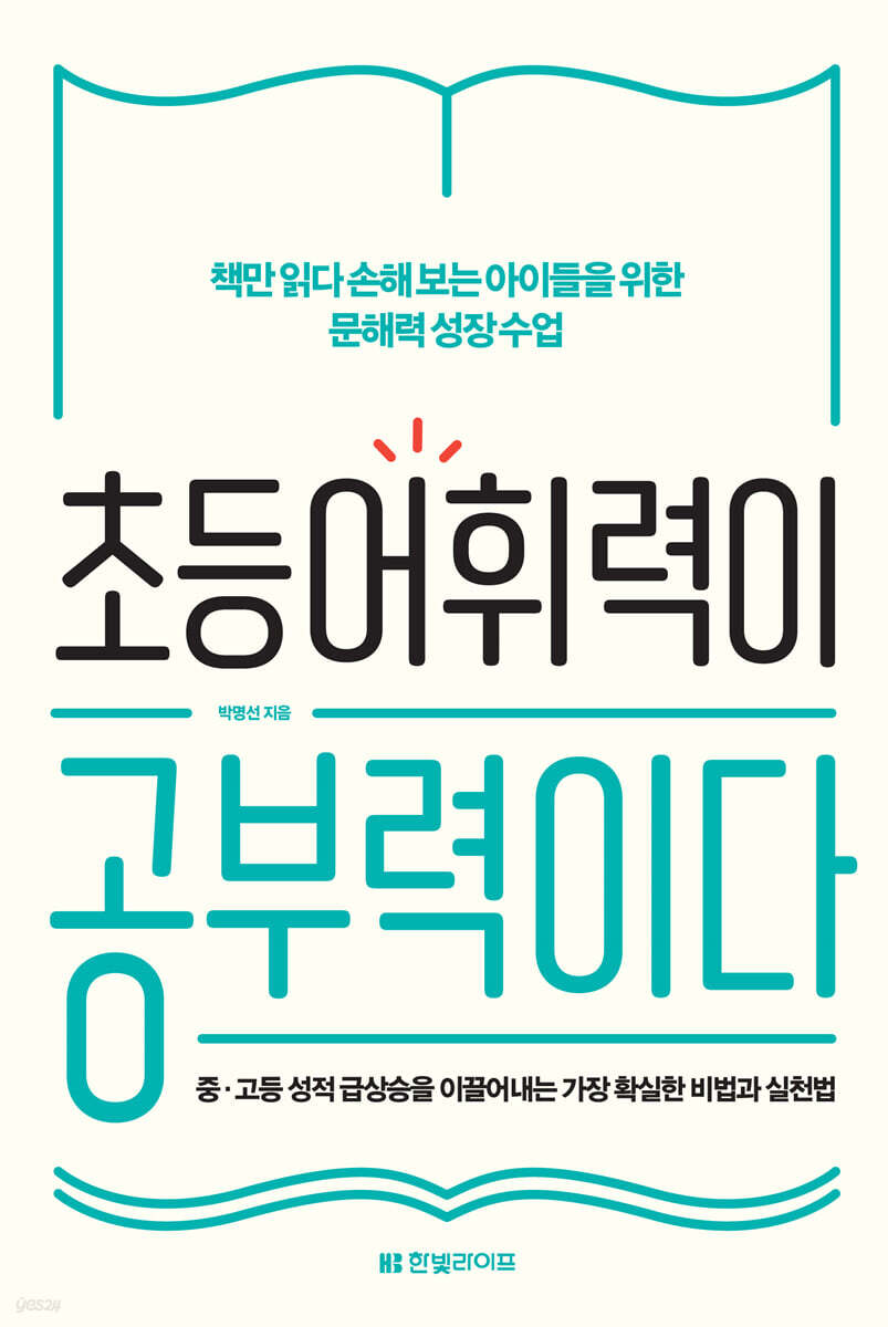 초등 어휘력이 공부력이다