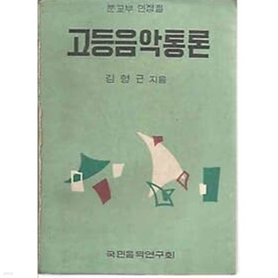 1966년판 고등음악통론 교과서