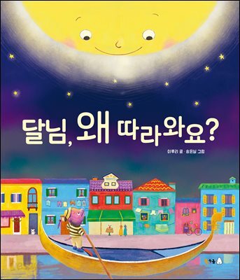 달님, 왜 따라와요? (오디오북)