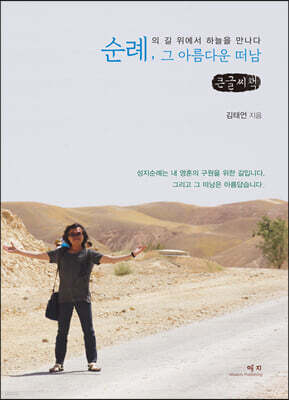 순례, 그 아름다운 떠남 (큰글씨책)