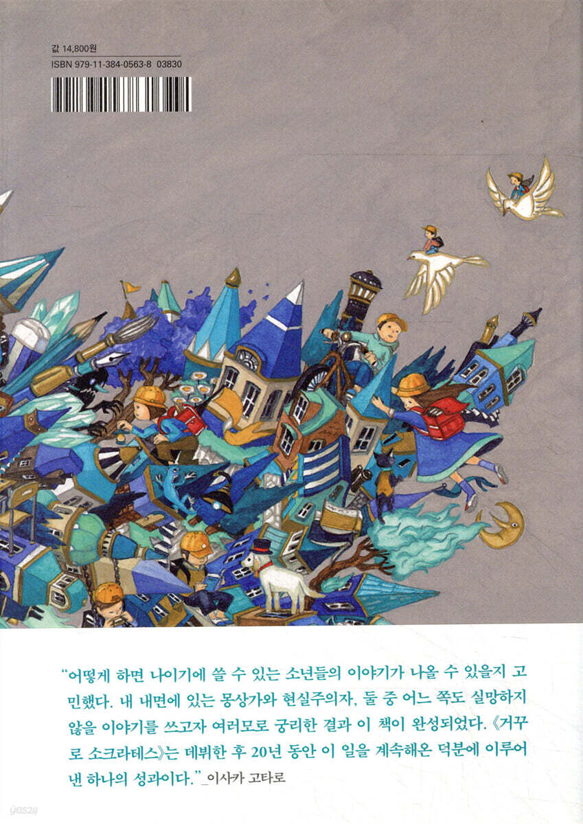 거꾸로 소크라테스 | 이사카 코타로 | 소미미디어 - 예스24