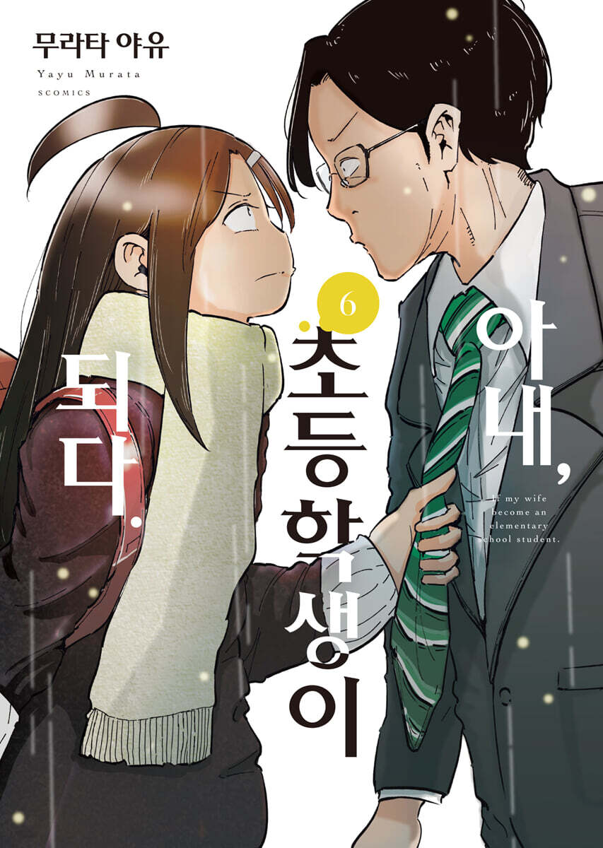 아내, 초등학생이 되다. 6