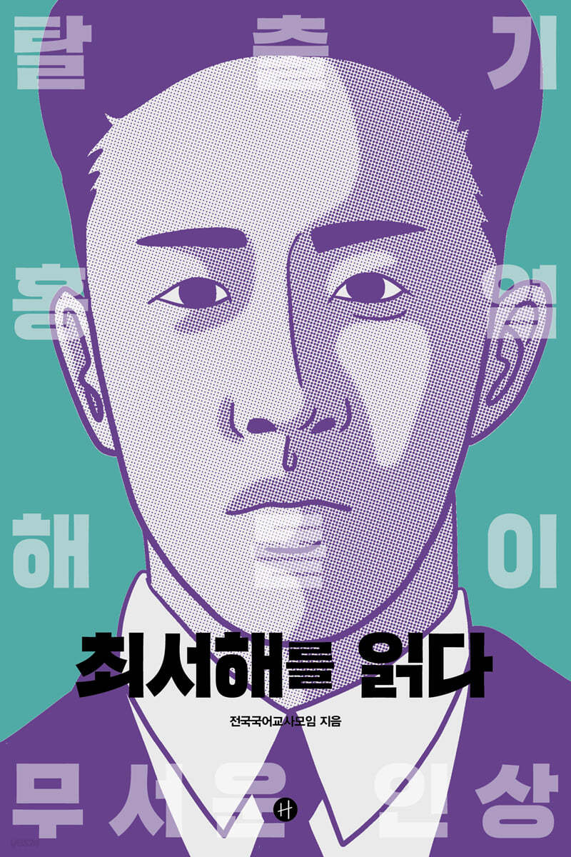 최서해를 읽다