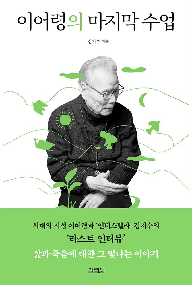 이어령의 마지막 수업 커버 이미지