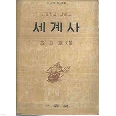 1966년판 고등학교 사회과 세계사 교과서