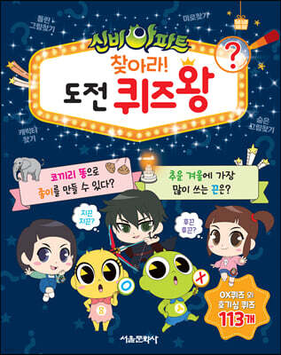 신비아파트 찾아라! 도전 퀴즈왕