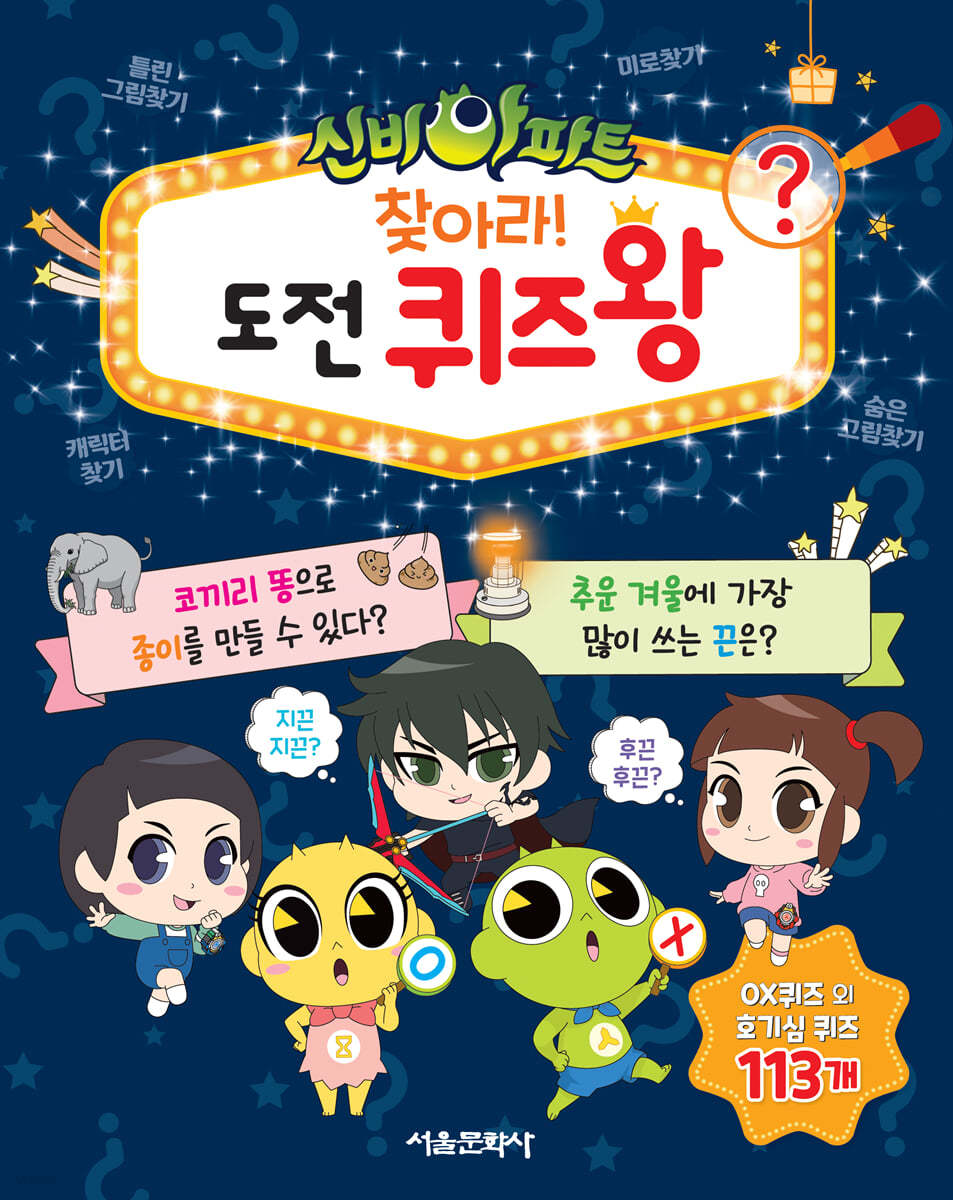 신비아파트 찾아라! 도전 퀴즈왕