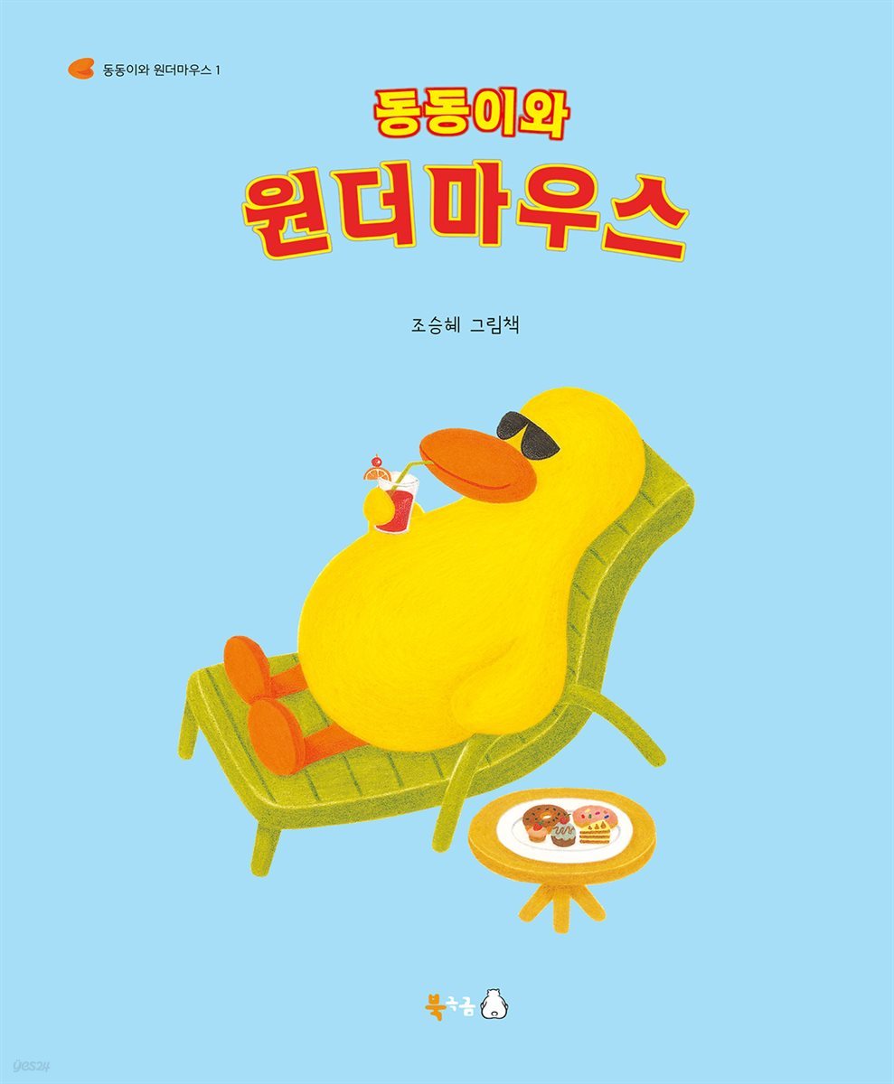 동동이와 원더마우스 1 (오디오북)