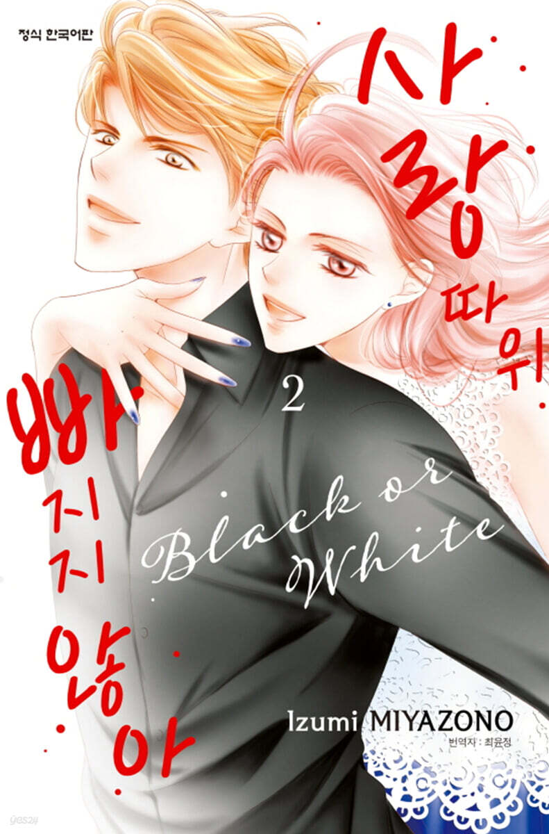 사랑 따위 빠지지 않아 2