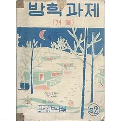 1967년판 방학 과제 (겨울) 중2