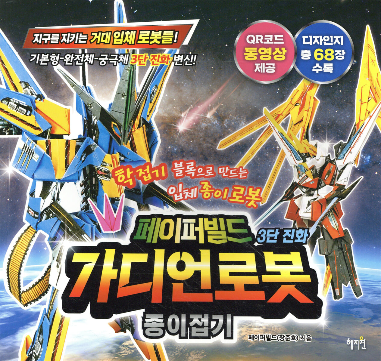 페이퍼빌드 3단 진화 가디언로봇 종이접기