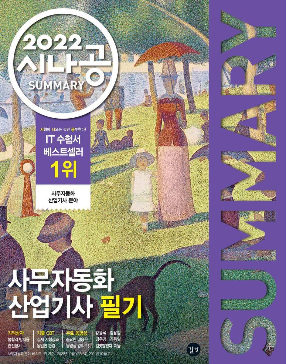 2022 시나공 SUMMARY 사무자동화산업기사 필기