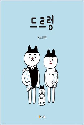 드르렁 (오디오북)