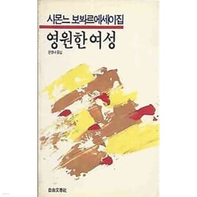 [초판]시몬느 보봐르에세이집 - 영원한 여성