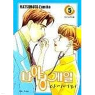 나이팅게일다이어리 1~11  - MATSUMOTO Fumiko 로맨스만화 -