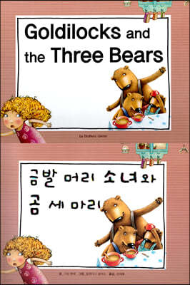 Goldilocks and the Three Bears (금발 머리 소녀와 곰 세 마리) 