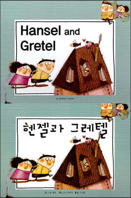 Hansel and Gretel ( ׷)