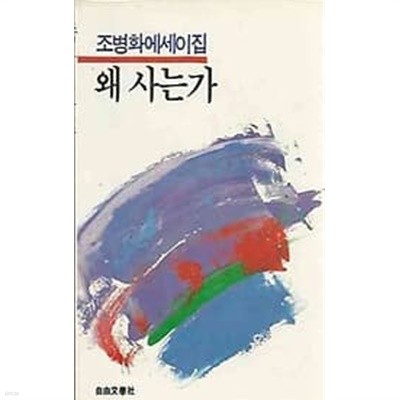 1986년 초판 조병화 에세이집 - 왜 사는가