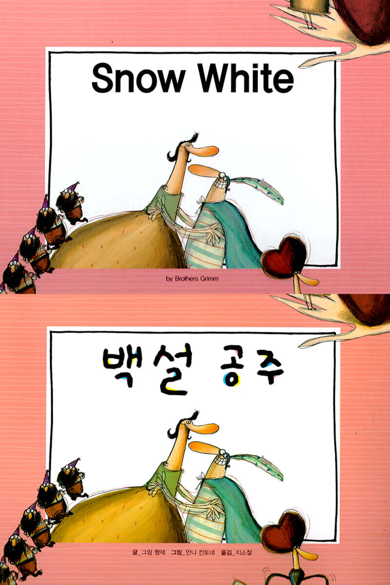 Snow white (백설공주)