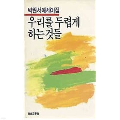 1986년 초판 박완서 에세이집 - 우리를 두렵게 하는 것들