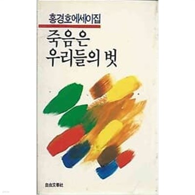 1986년 초판 홍경호 에세이집 죽음은 우리들의 벗