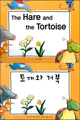 The Hare and the Tortoise (䳢 ź)