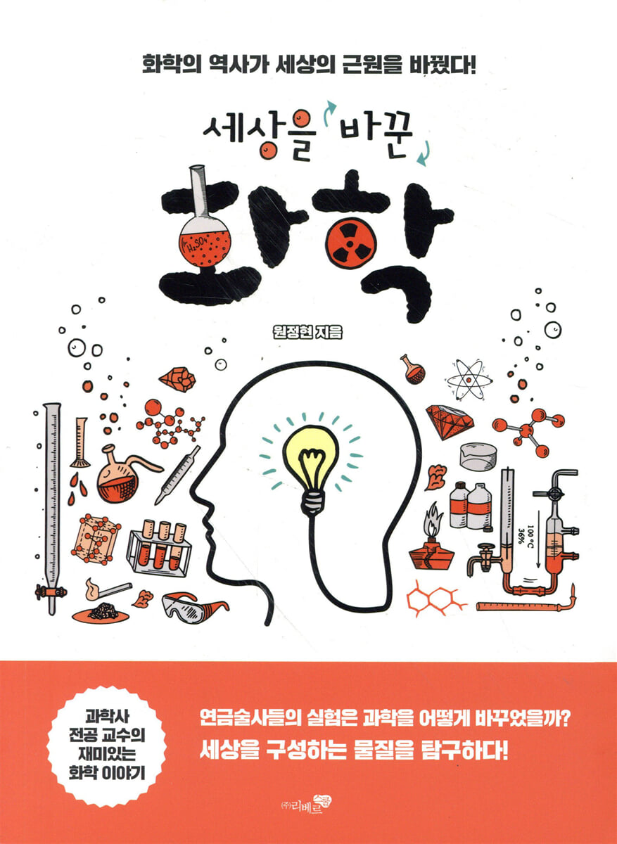 세상을 바꾼 화학