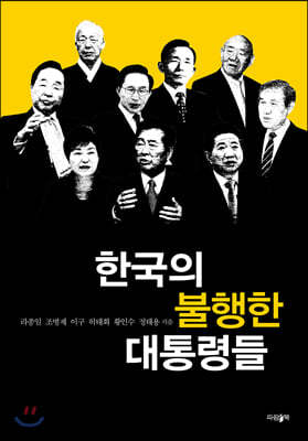 한국의 불행한 대통령들