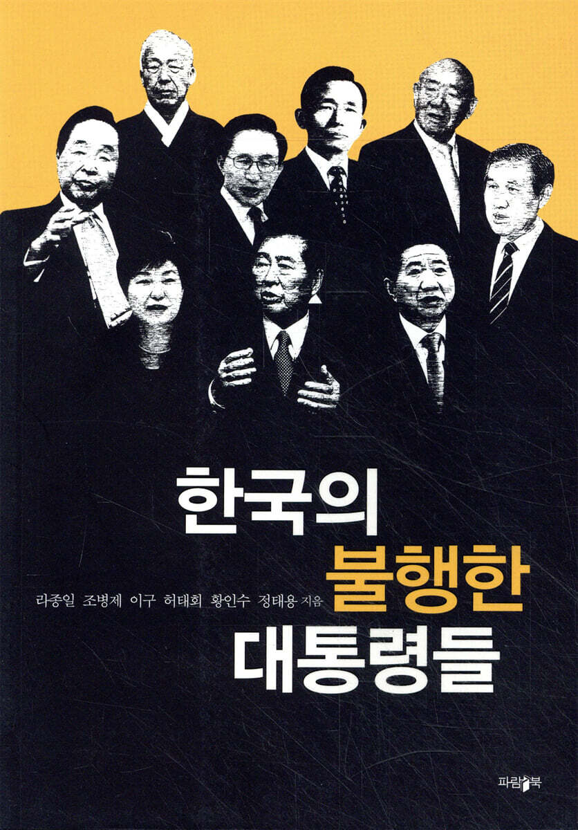 한국의 불행한 대통령들