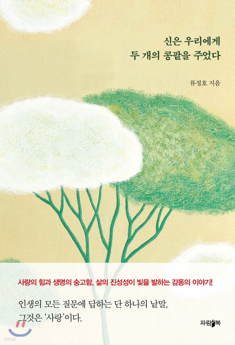 신은 우리에게 두 개의 콩팥을 주었다