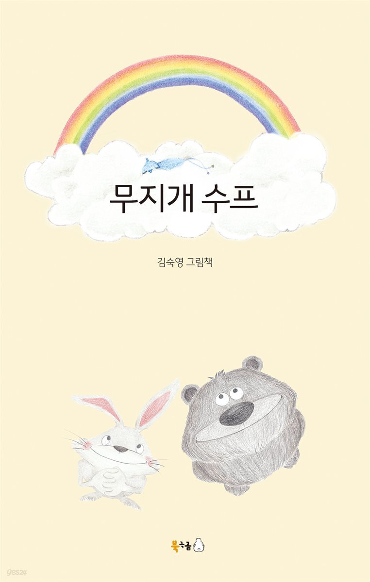 무지개 수프 (오디오북)