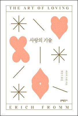 사랑의 기술(오디오북)