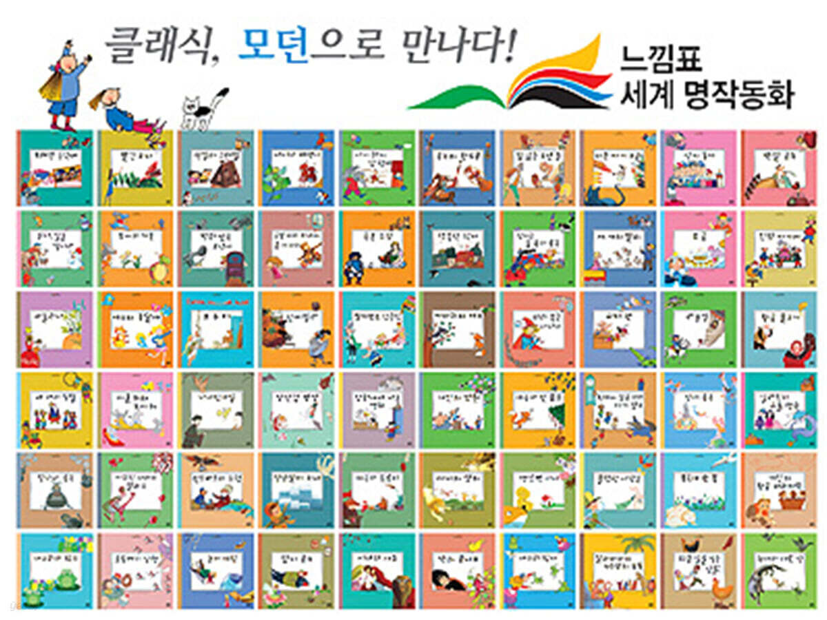 느낌표 세계 명작동화 세트