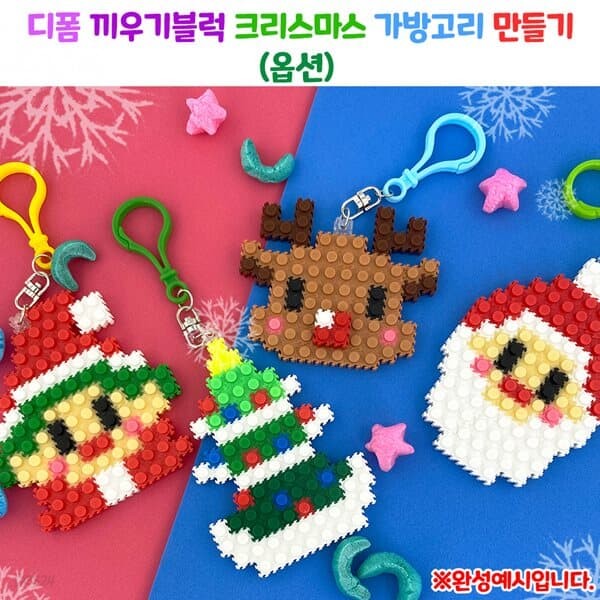 디폼 끼우기블럭 크리스마스 가방고리 만들기-옵션 겨울DIY 성탄절