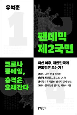 팬데믹 제2국면 (오디오북)