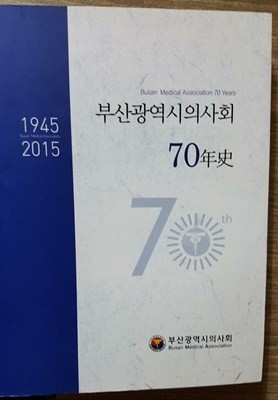 부산광역시의사회 70년사 1945~2015