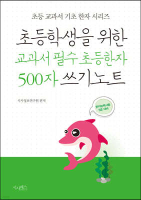 초등학생을 위한 교과서 필수 초등한자 500자 쓰기노트