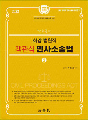 2022 박효근의 최강 법원직 객관식 민사소송법 2