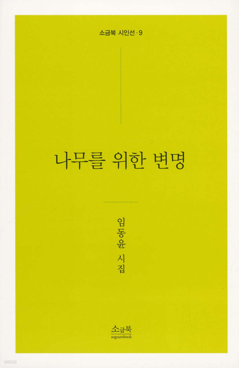 나무를 위한 변명