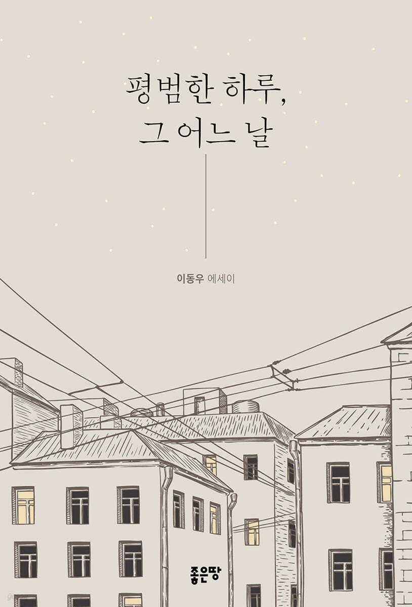 평범한 하루, 그 어느 날
