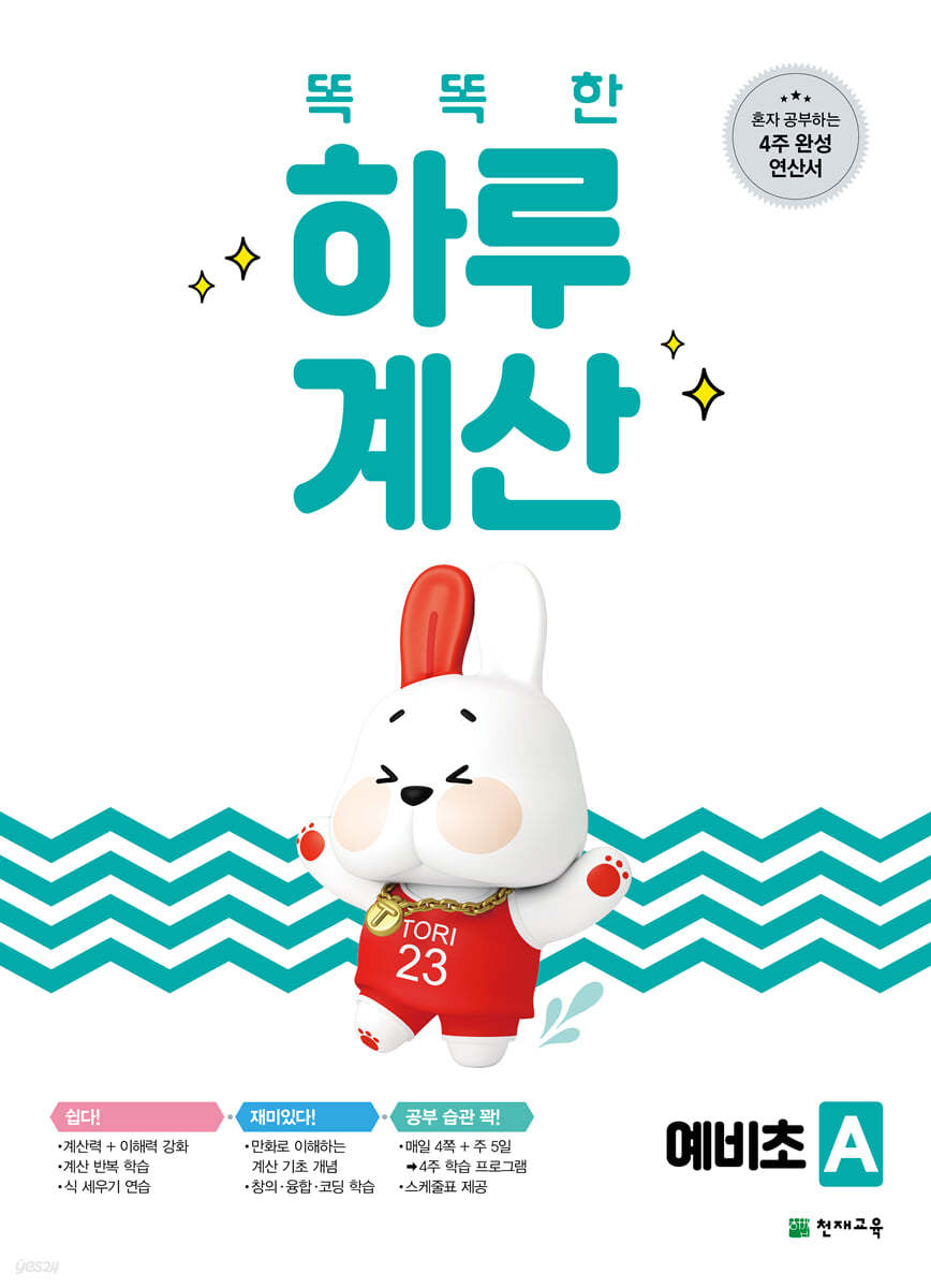 똑똑한 하루 계산 예비초 A